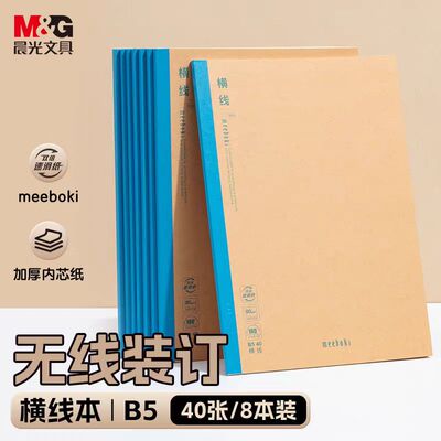 晨文具b5学科英语本meeboki初高中学生作业本牛皮纸无线装订本软抄本练习簿错题本笔记本日记本高颜值分科目