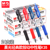 晨光按动中性笔水笔学生用考试碳素黑色水性签字笔芯0.5mm按压式 k35子弹头圆珠笔墨蓝黑红笔教师办公文具用品