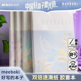 晨光文具B5胶套本meeboki双倍速滑纸软抄本96张记事本语错题本笔记本本子手账本日记本高颜值横线内芯学生