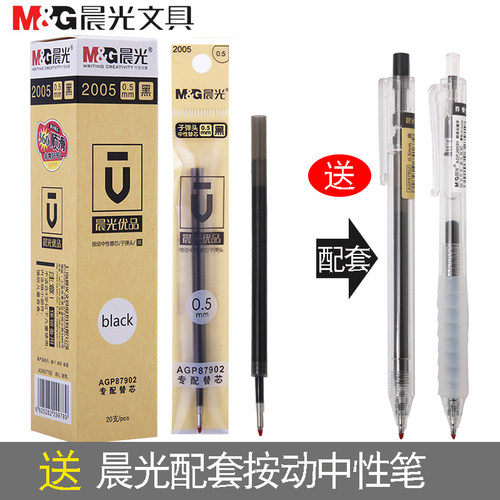 晨光优品2005按制同款中性笔芯