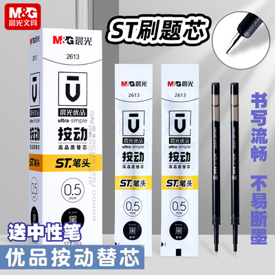 晨光优品按动笔芯黑色速干ST笔头按动中性笔替芯笔芯0.5mm学生用刷题笔st头考试专用中性笔黑笔替芯办公替芯