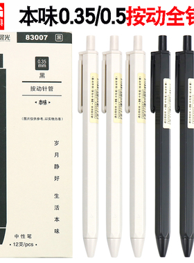 晨光本味系列按动中性笔AGP83007 学生用81108按动0.5按压式黑笔0.35全针管按动笔笔芯 简约水笔黑色签字笔