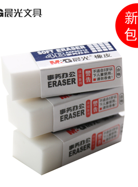 晨光文具 橡皮擦 学生专用创意学习 儿童2B绘图干净4B白色不留痕 事务办公用品