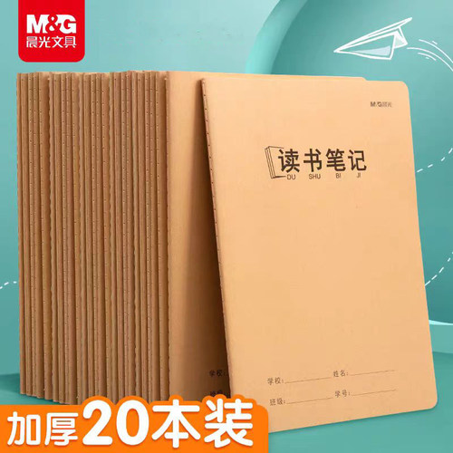 晨光文具 读书笔记本摘抄本阅读记录本小学生卡日积月累专用二年级三四六年级语文初中课外积累好词好句