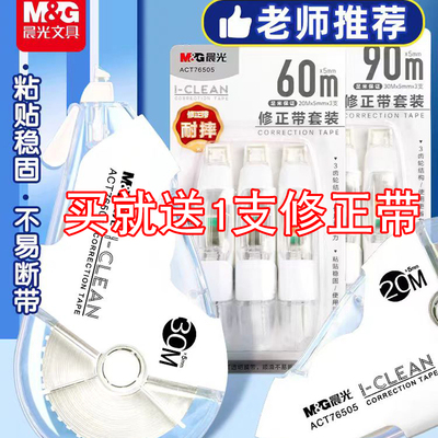 晨光耐摔修正带小学生专用涂改带女生高颜值大容量实惠装三年级顺滑改字带无痕去字初中生静音涂改带便宜批发