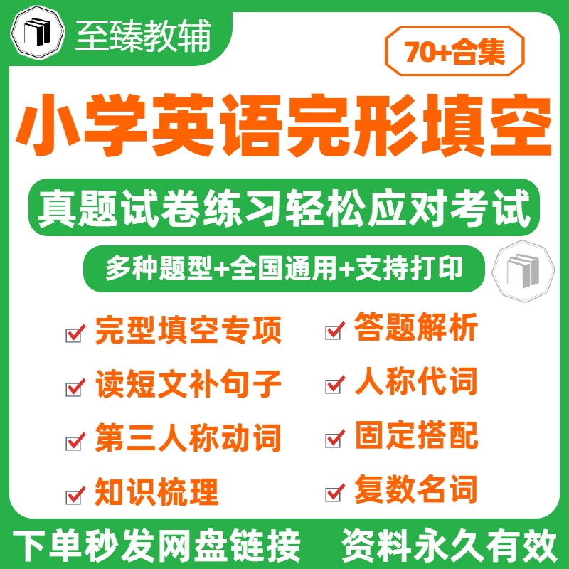 小升初英语完形填空专项电子资料