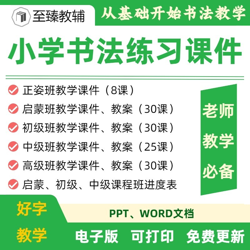 中小学生硬笔书法课件教案电子版