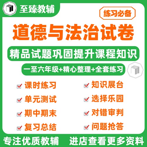 小学道德与法治试卷期中期末复习