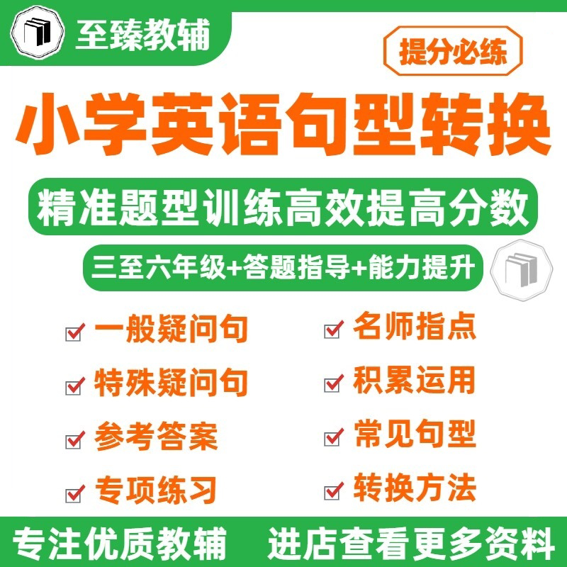 小学英语句型转换专项练习电子版