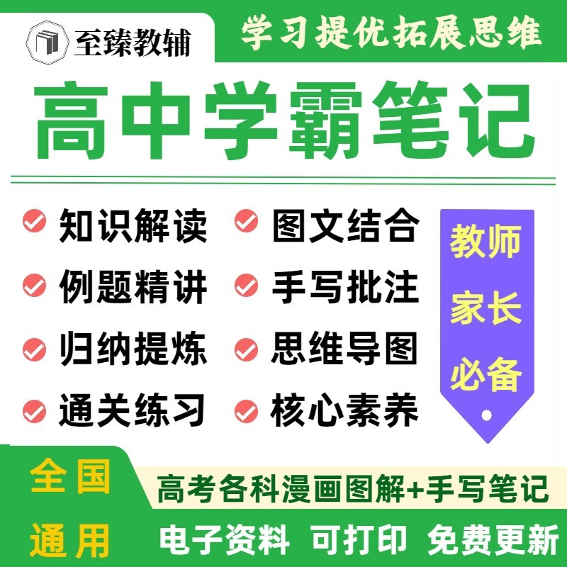 高中九科学霸笔记知识点电子资料