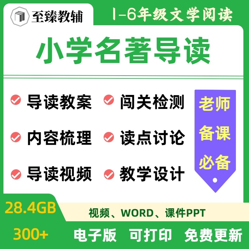 小学名著导读阅读教学指导电子版