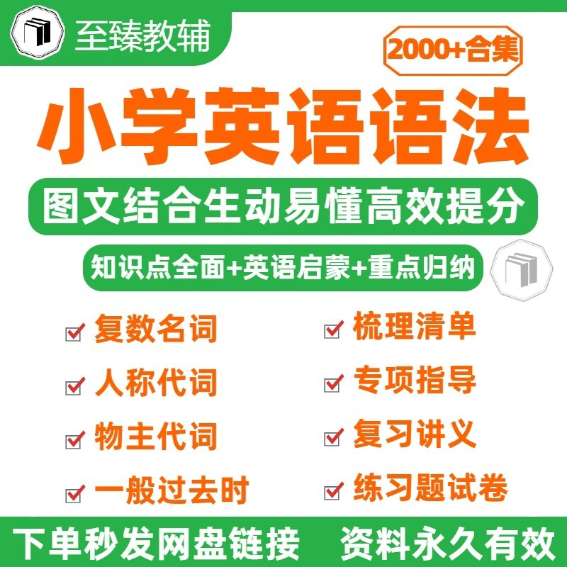小学英语语法专项训练电子资料
