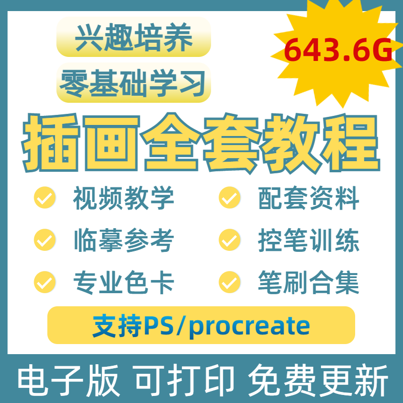 板绘插画procreate全套视频教程