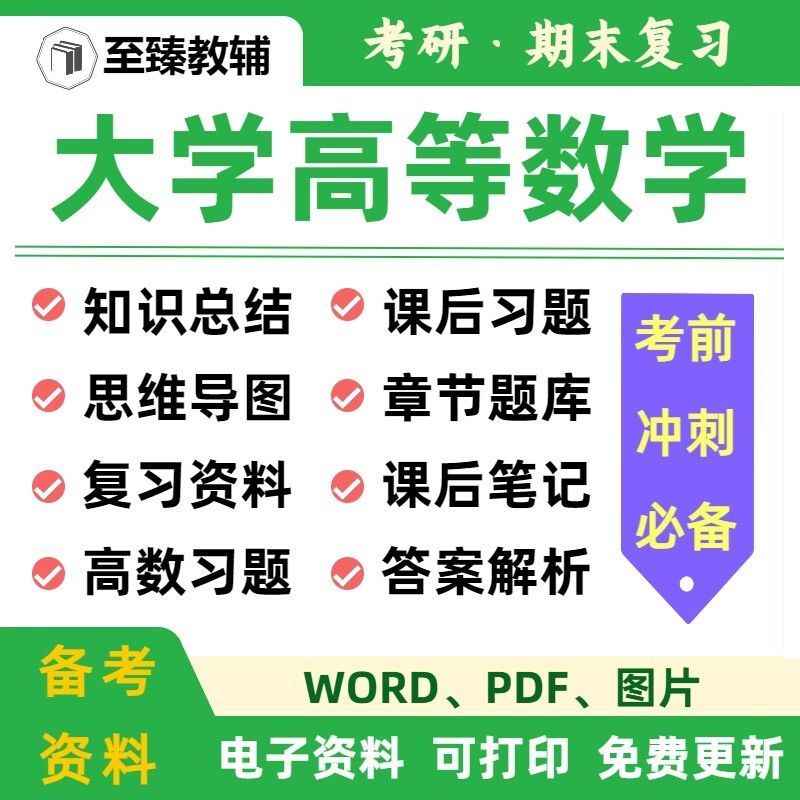 大学高等数学考研期末复习资料