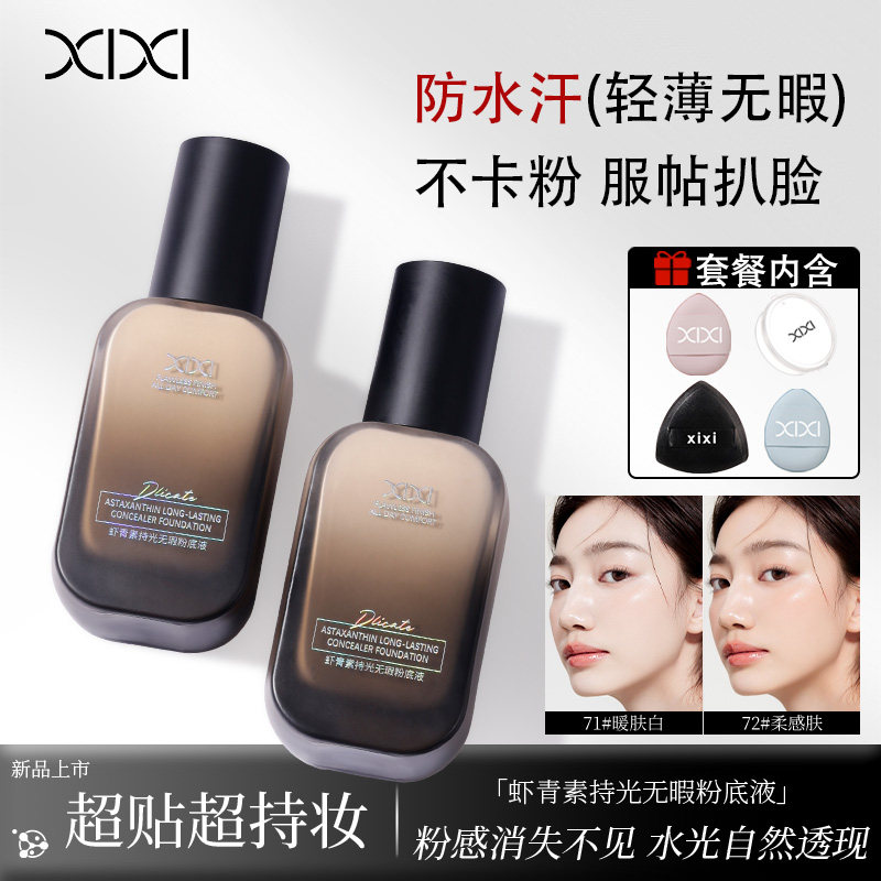 xixi清透水光肌粉底液持妆不卡粉水润持久不脱妆干皮油皮控油遮瑕,彩妆/香水/美妆工具,粉底液/膏,淘宝优惠券,粉丝福利购,淘宝优惠卷