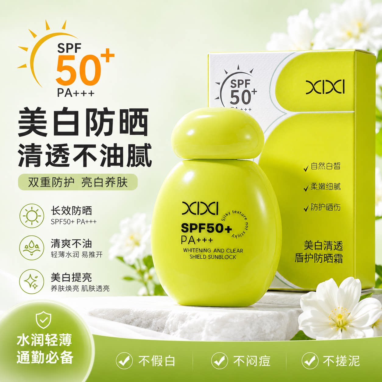 xixi美白清透盾护防晒霜SPF50+防晒乳提亮成膜不油隔离紫外线男女