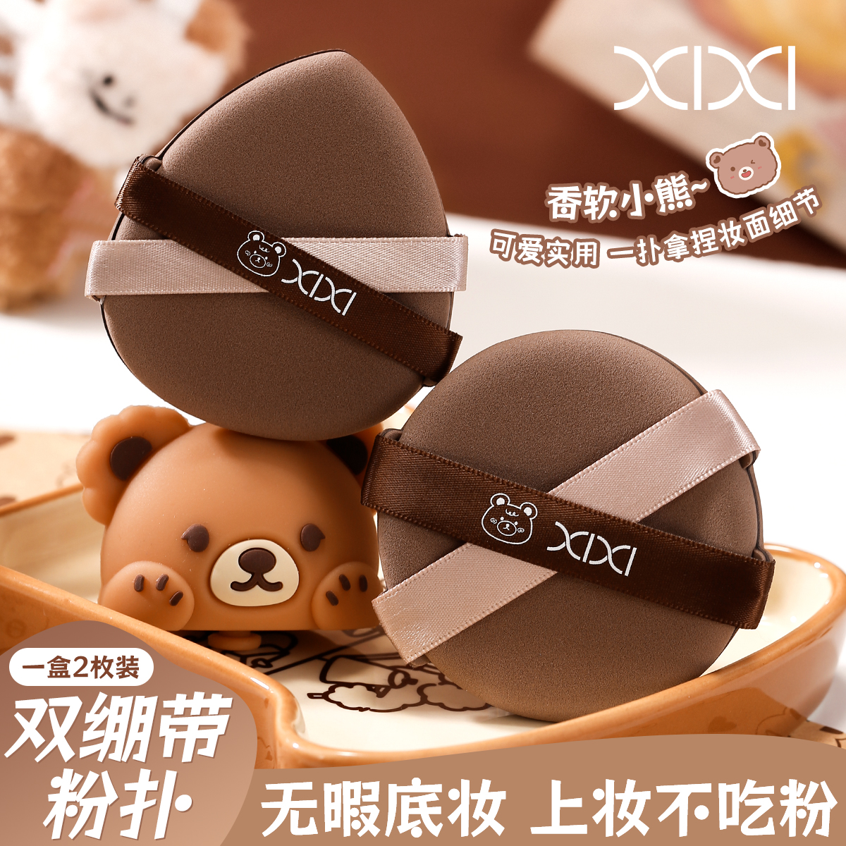 xixi双丝带粉扑2个装（带胶盒）遇水变大上妆不吃粉巨软底妆服帖
