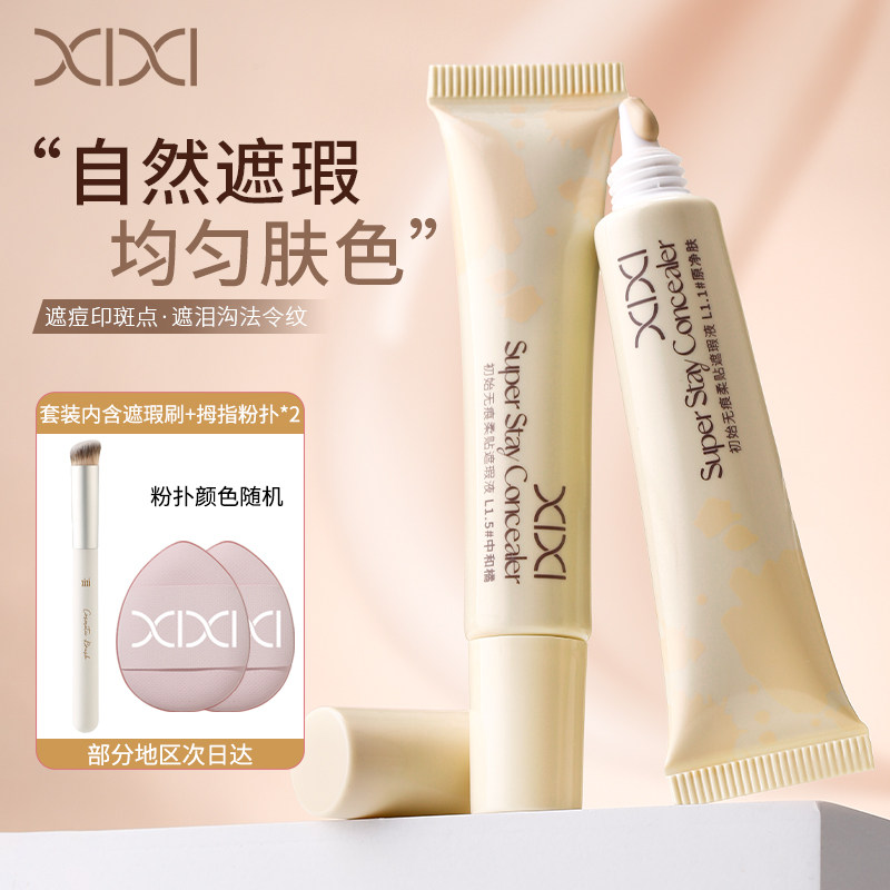 套装XIXI无痕柔贴遮瑕液水润遮瑕笔膏遮盖痘痘印黑眼圈不脱妆卡粉