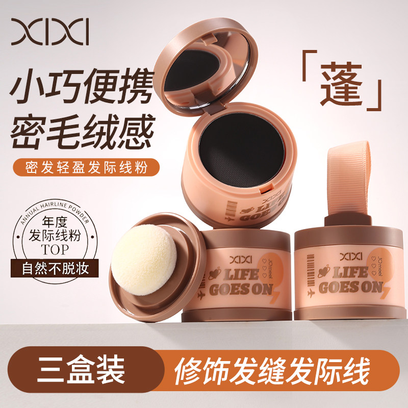 xixi防水防汗发际线粉高颅顶