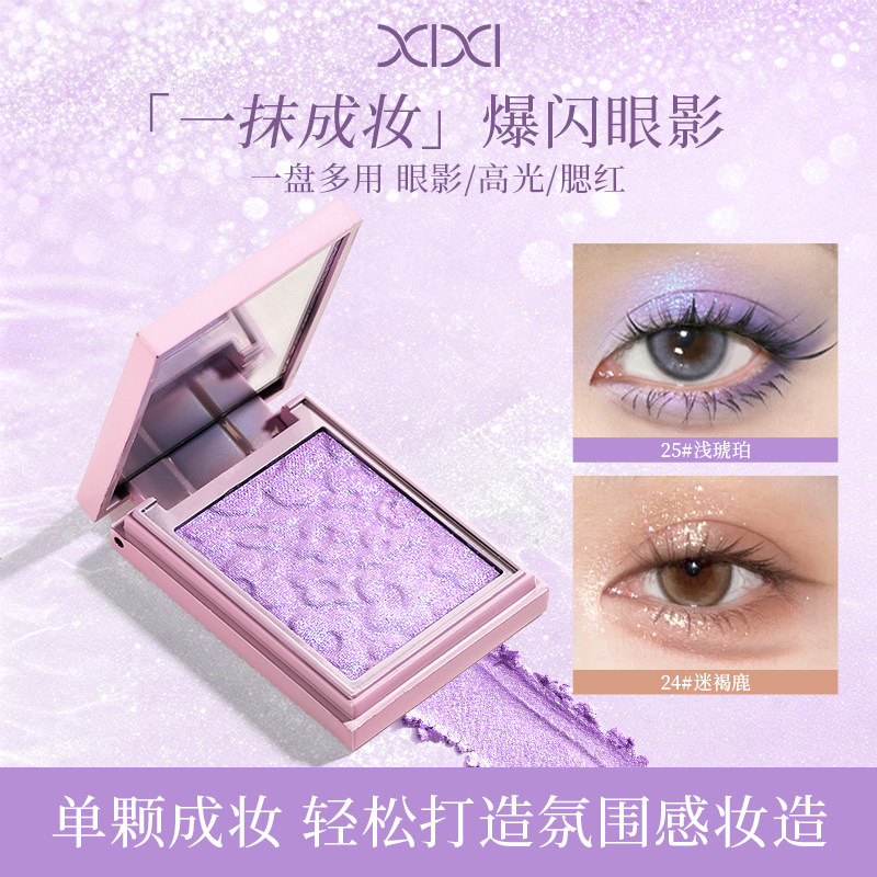 xixi单色高光眼影盘土豆泥超闪烟熏珠光哑光爆闪细闪亮晶晶高级感图片