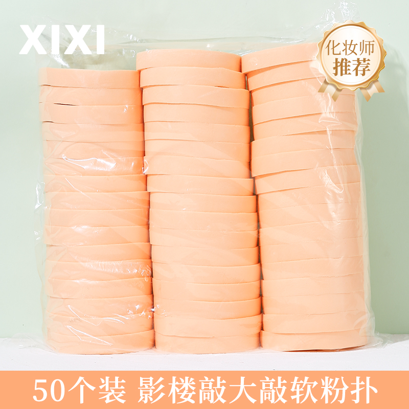 xixi影楼大号圆形BB霜湿粉扑