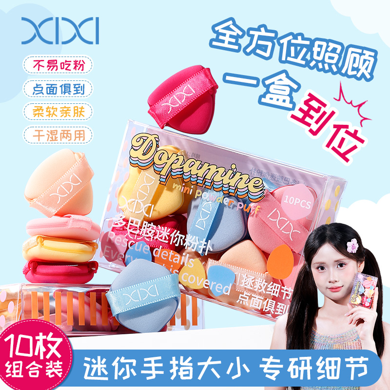 xixi10枚装拇指粉扑套装气垫mini遮瑕干湿两用迷你指尖专用不吃粉