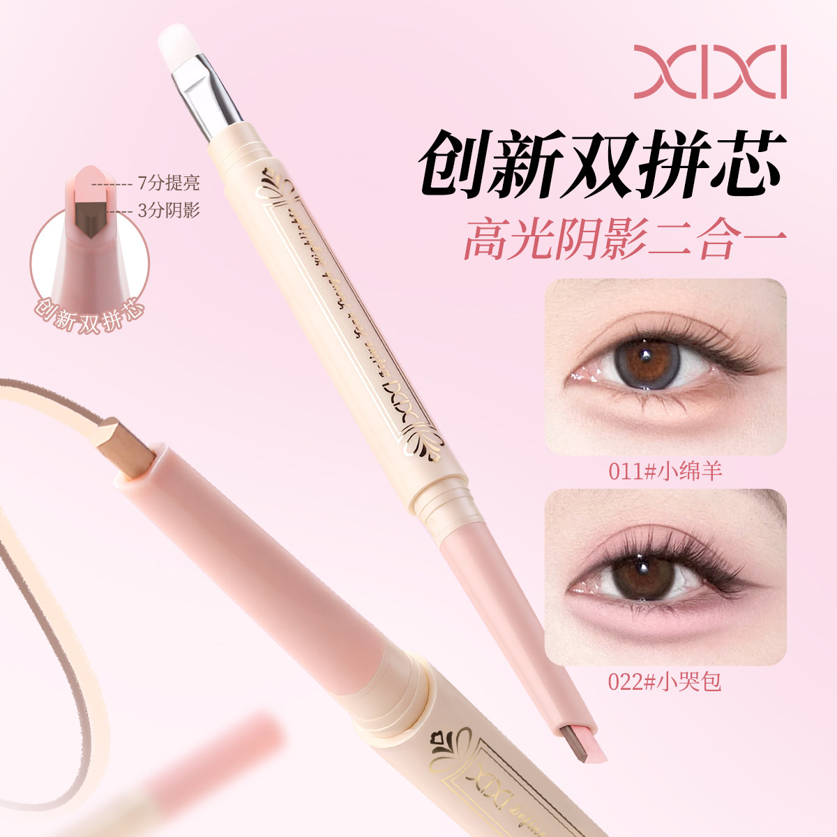xixi双拼芯卧蚕笔持久提亮自然百搭勾勒妈生感纯欲嘭嘭卧蚕提亮笔,彩妆/香水/美妆工具,卧蚕笔,淘宝优惠券,粉丝福利购,淘宝优惠卷