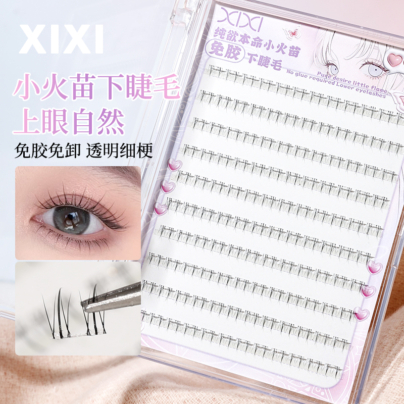自然款小火苗分段式免胶下睫毛