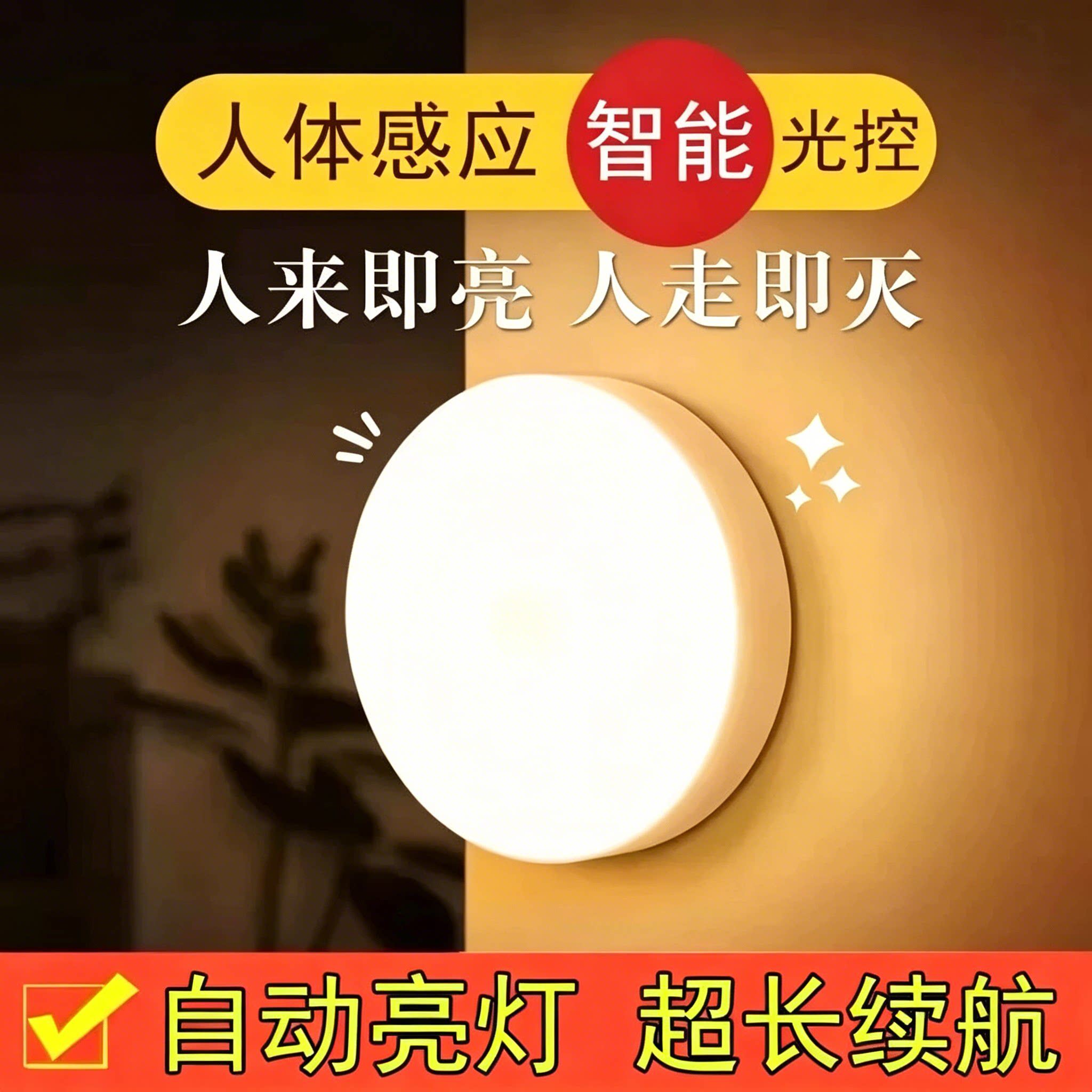 人体感应灯夜间自动亮灯家用走廊过道厕所智能声控充电小夜灯床头
