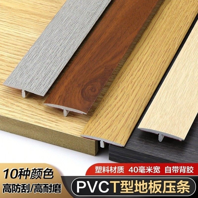 自粘型木地板压条T型收边条门口过桥门槛条过门条接缝免胶压边条,家装主材,收边条/压线条,淘宝优惠券,粉丝福利购,淘宝优惠卷