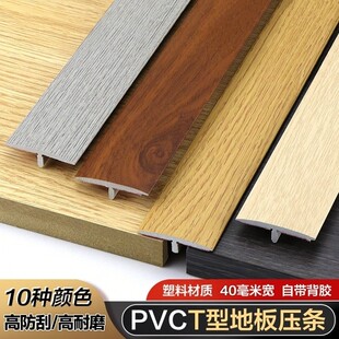 自粘型木地板压条T型收边条门口过桥门槛条过门条接缝免胶压边条