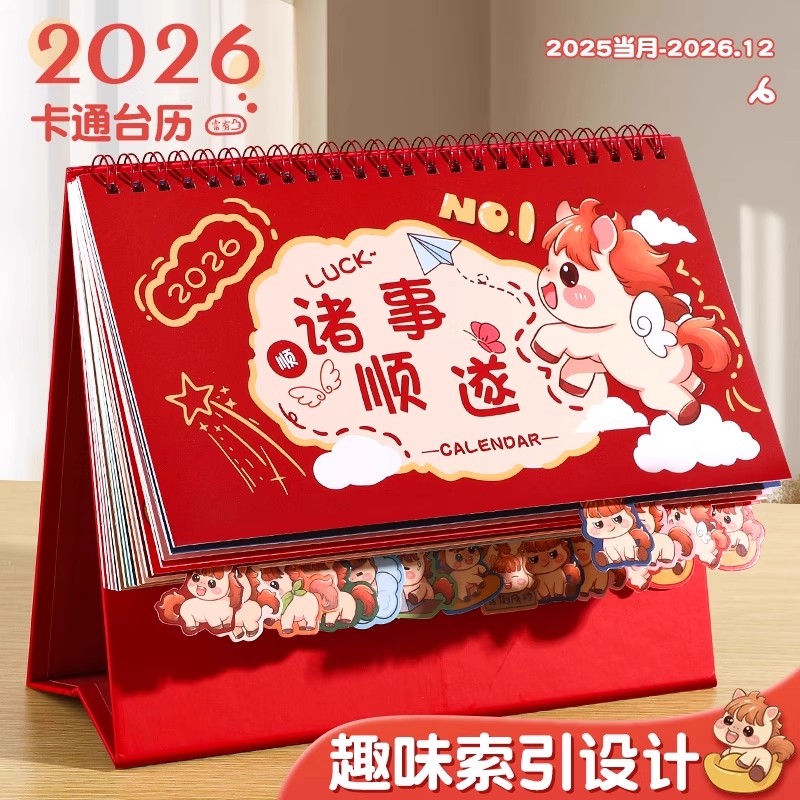 2026年新款台历日历马年新年卡通