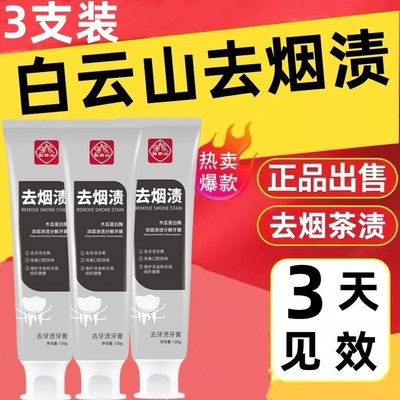 白云山去烟渍牙膏去黄去口臭美白牙渍亮白牙齿清新口气男士专用