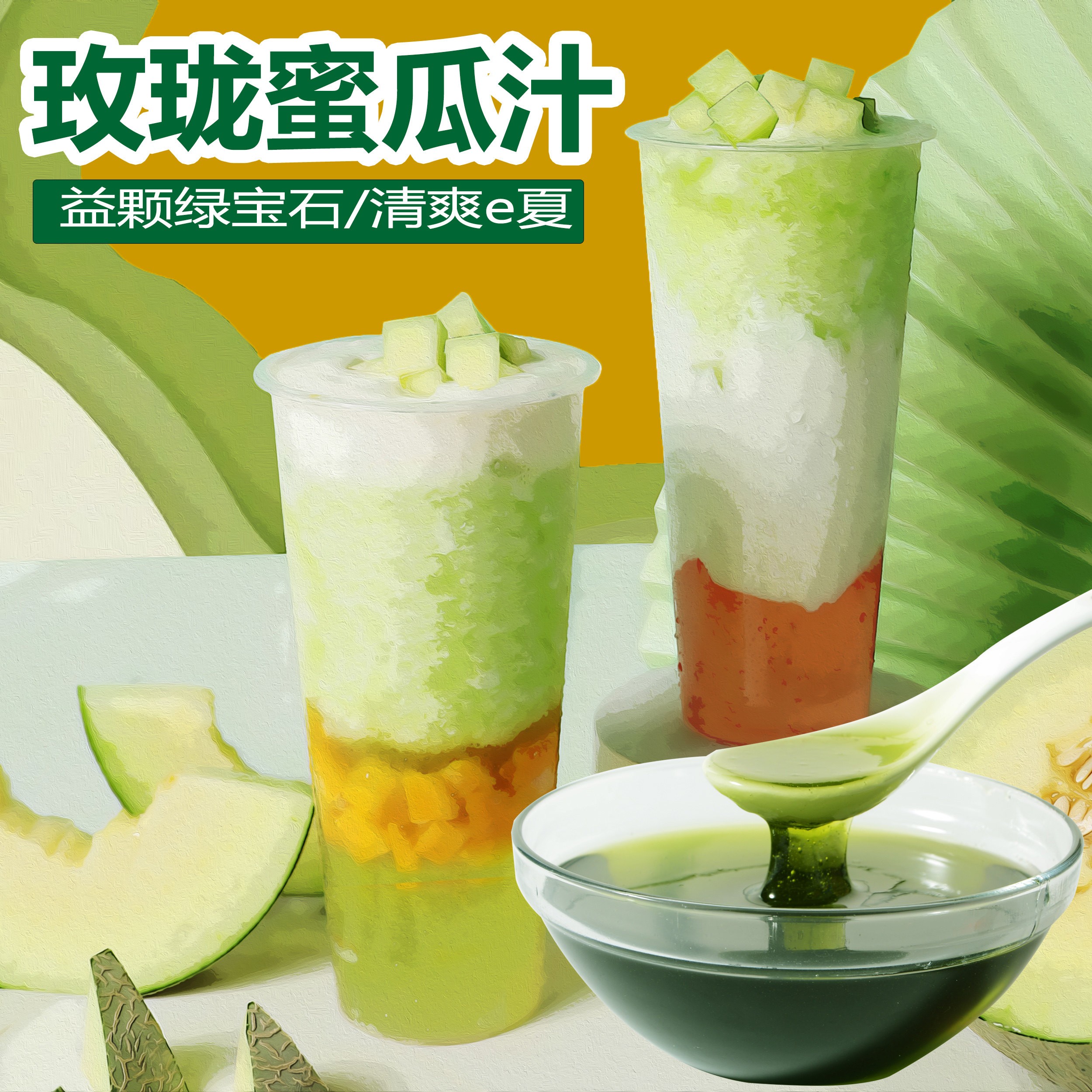 玫珑瓜汁奶茶店专用蜜瓜汁浓浆浓缩果汁绿宝石哈密瓜汁芒果葡萄汁
