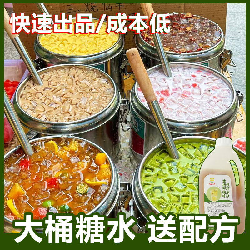 大桶糖水原料摆摊奶茶店专用