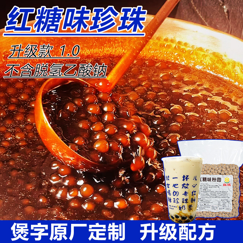 煲金珠老红糖珍珠粉圆奶茶店专用原料商用黑糖波霸珍珠黑珍珠琥珀