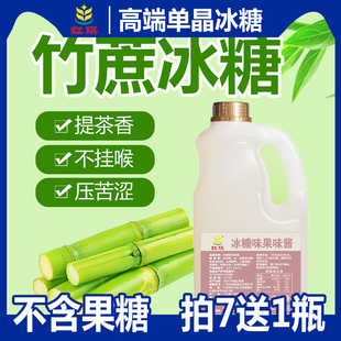 5斤竹蔗冰糖糖浆商用不含果糖水果茶奶茶店柠檬茶专用奈雪单晶糖