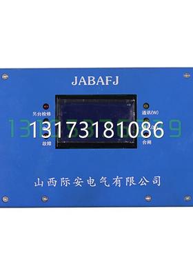 型号齐全山西际安电气JABAFJ风机智能综合保护装置JABA(SF)控制器