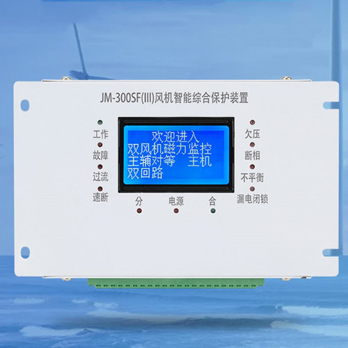 JM-300SF风机智能综合保护装置JM-300SF(III)矿用防爆JM-300SFII