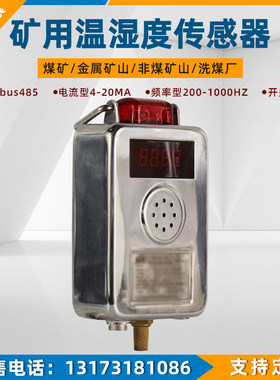 煤矿用温湿度传感器GWSD100/100本安型无线一般井下巷道环境监控