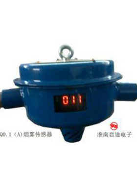 GQQ0.1型烟雾传感器GQQ0.1(A) 淮南启迪煤矿用带式输送机保护装置