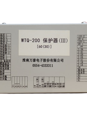 WTQ-200保护器(III)[60(30)]淮南万泰矿用防爆保护器60(30)N