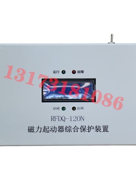 RFDQ-120N磁力起动器综合保护装置80N/200N/250N/400N矿用保护器