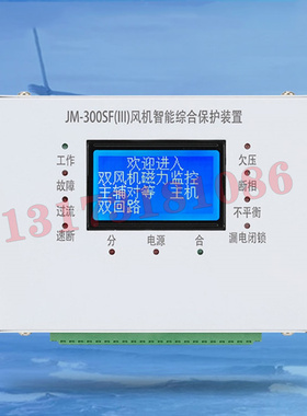 JM-300SF(III)风机智能综合保护装置JM-300SFII