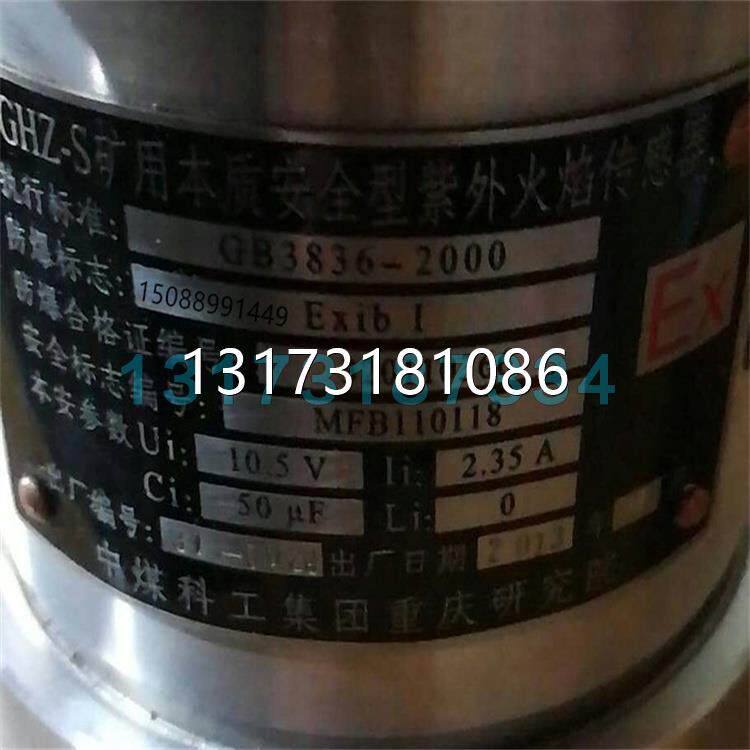 型号全重庆煤科院ghz-s矿用本质安全型紫外火焰传感器
