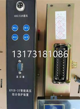 型号全RFGB-3Y智能高压综合保护装置济源瑞丰矿用开关保护器原厂