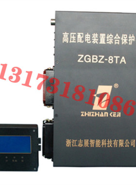 ZGBZ-8TA高压真空配电装置智能综合保护装置8TB矿用开关保护器