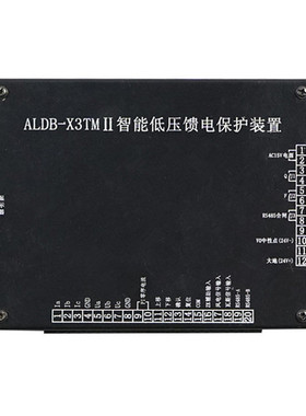ALDB-X3TMII智能低压馈电保护装置X3TM安利矿用防爆开关保护器