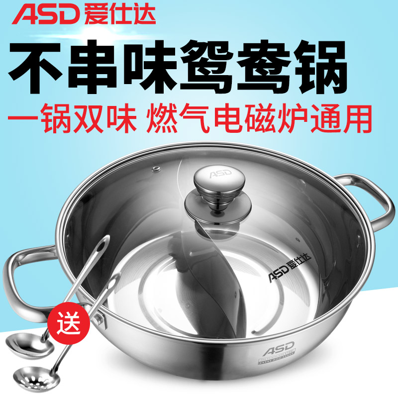 爱仕达清汤锅304不锈钢电磁炉专用加厚火锅盆火锅锅具鸳鸯锅家用