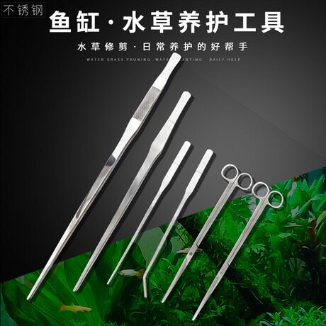 草缸水草夹镊子水草剪刀鱼缸水族箱不锈钢直弯波浪加长镊子夹子